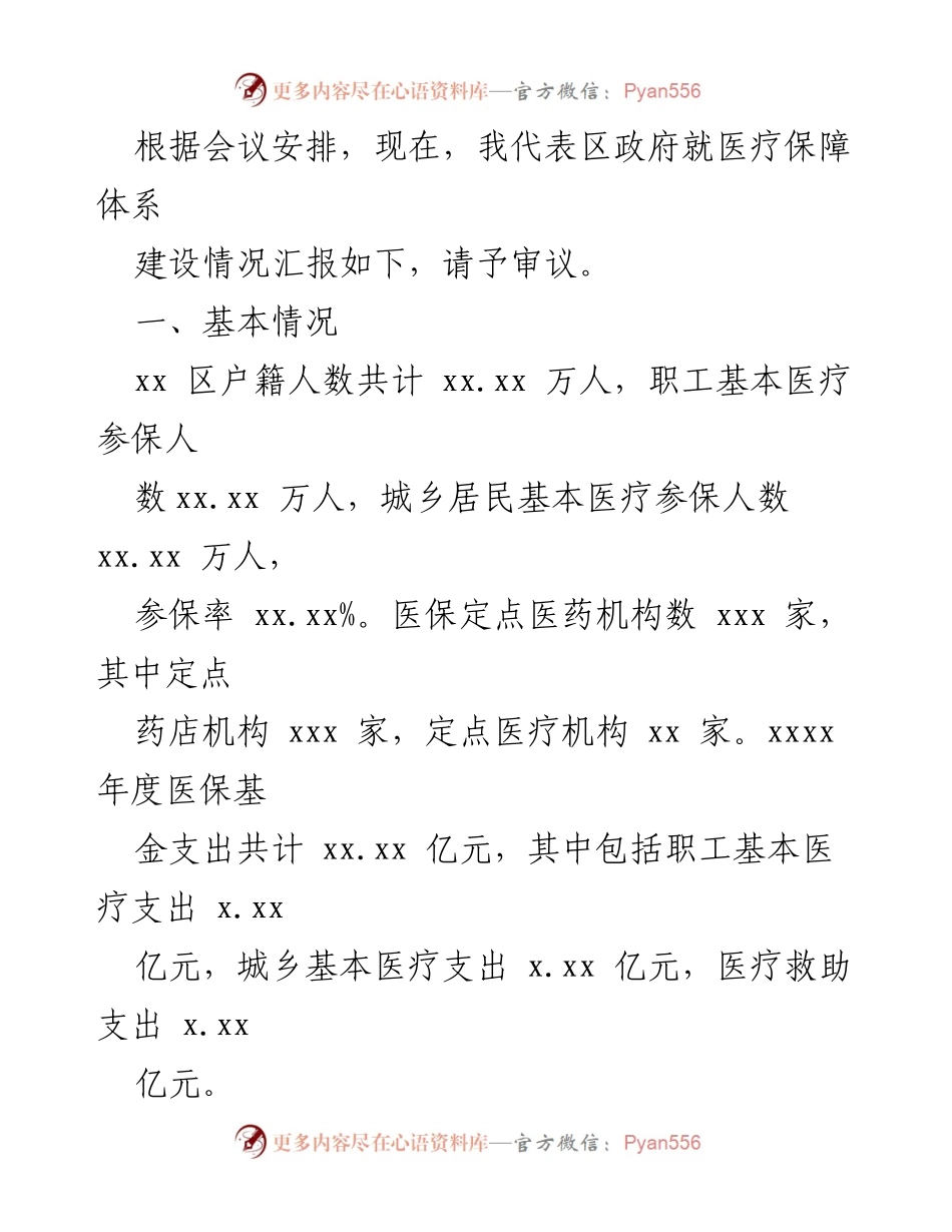 [调研报告] 医疗保障体系建设 - 医疗保障体系建设情况调研报告汇编.docx_第2页