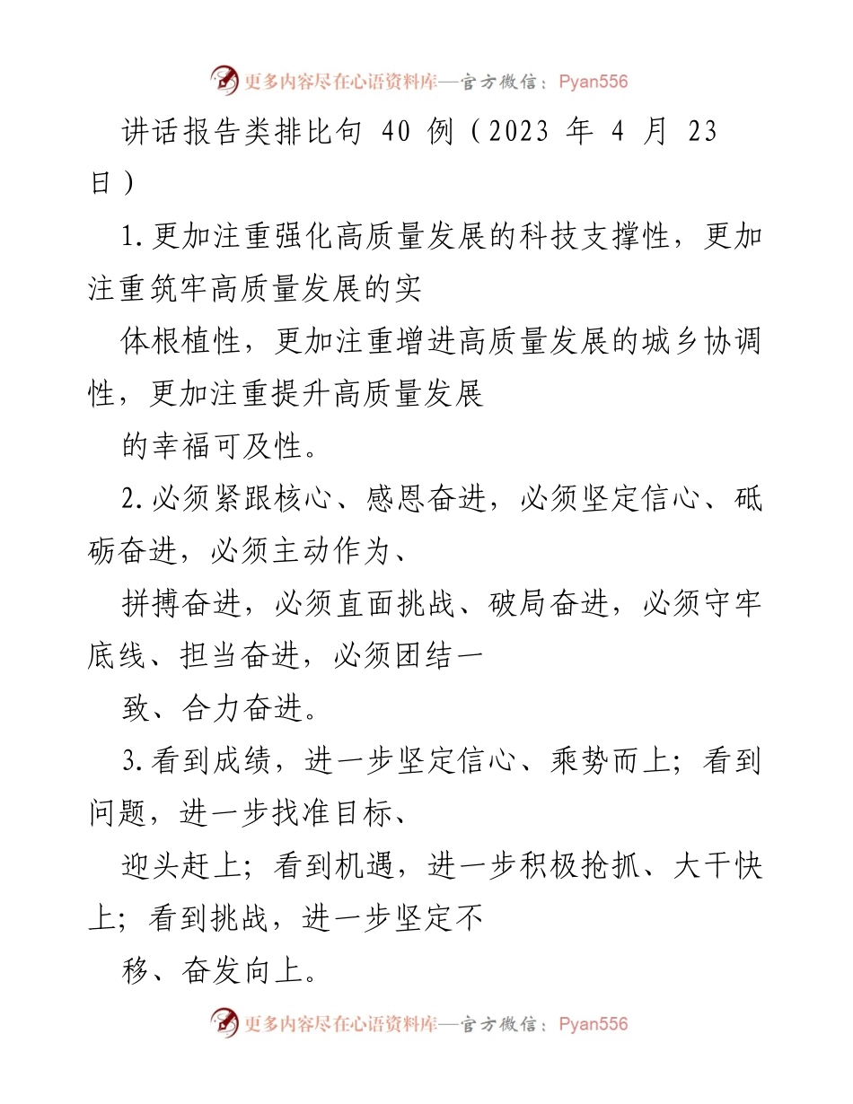 [讲话] 会议 - 高质量发展与奋进的号召.docx_第1页