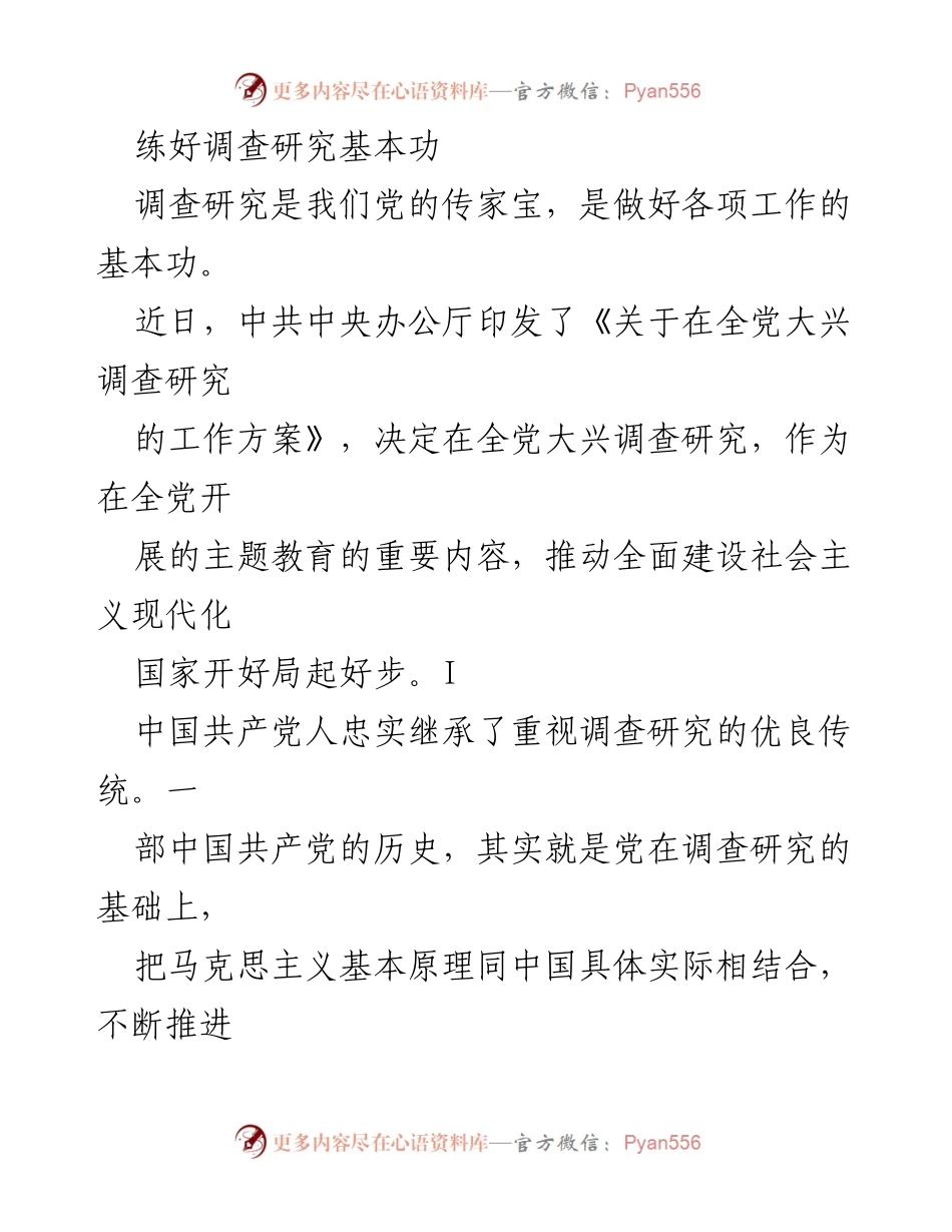 [调研报告] 中共中央办公厅 - 练好调查研究基本功，推动主题教育与政策落实.docx_第1页