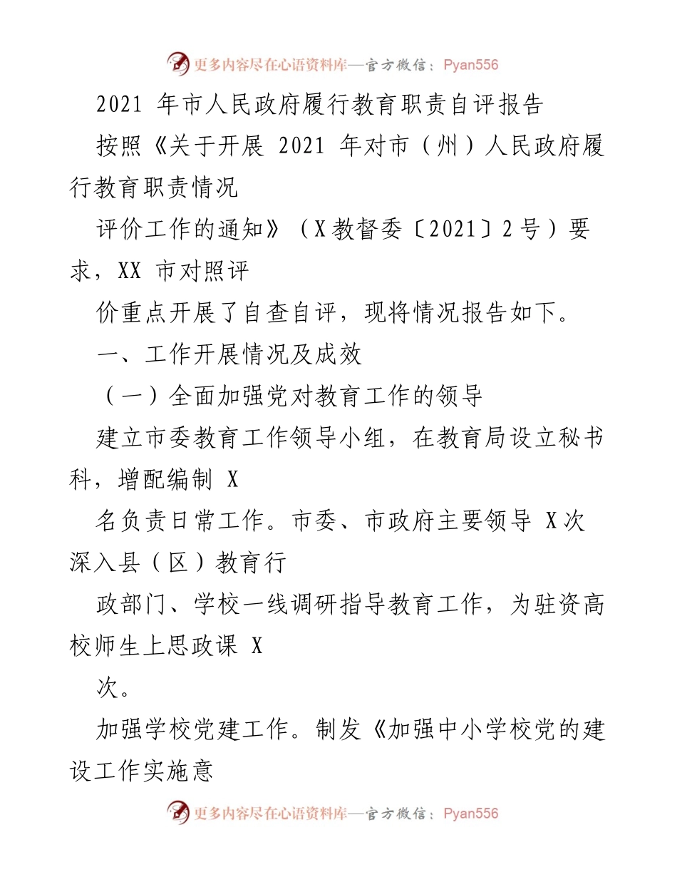 [自评报告] 教育职责履行 - 2021年市人民政府教育职责履行自评报告.docx_第1页