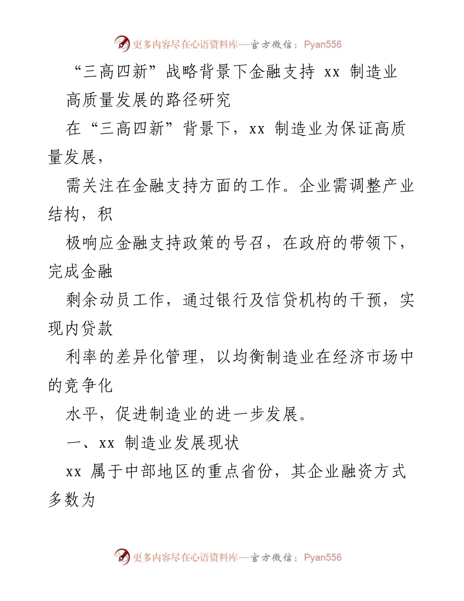 [调研报告] 制造业金融支持 - “三高四新”战略下的xx制造业高质量发展路径研究.docx_第1页