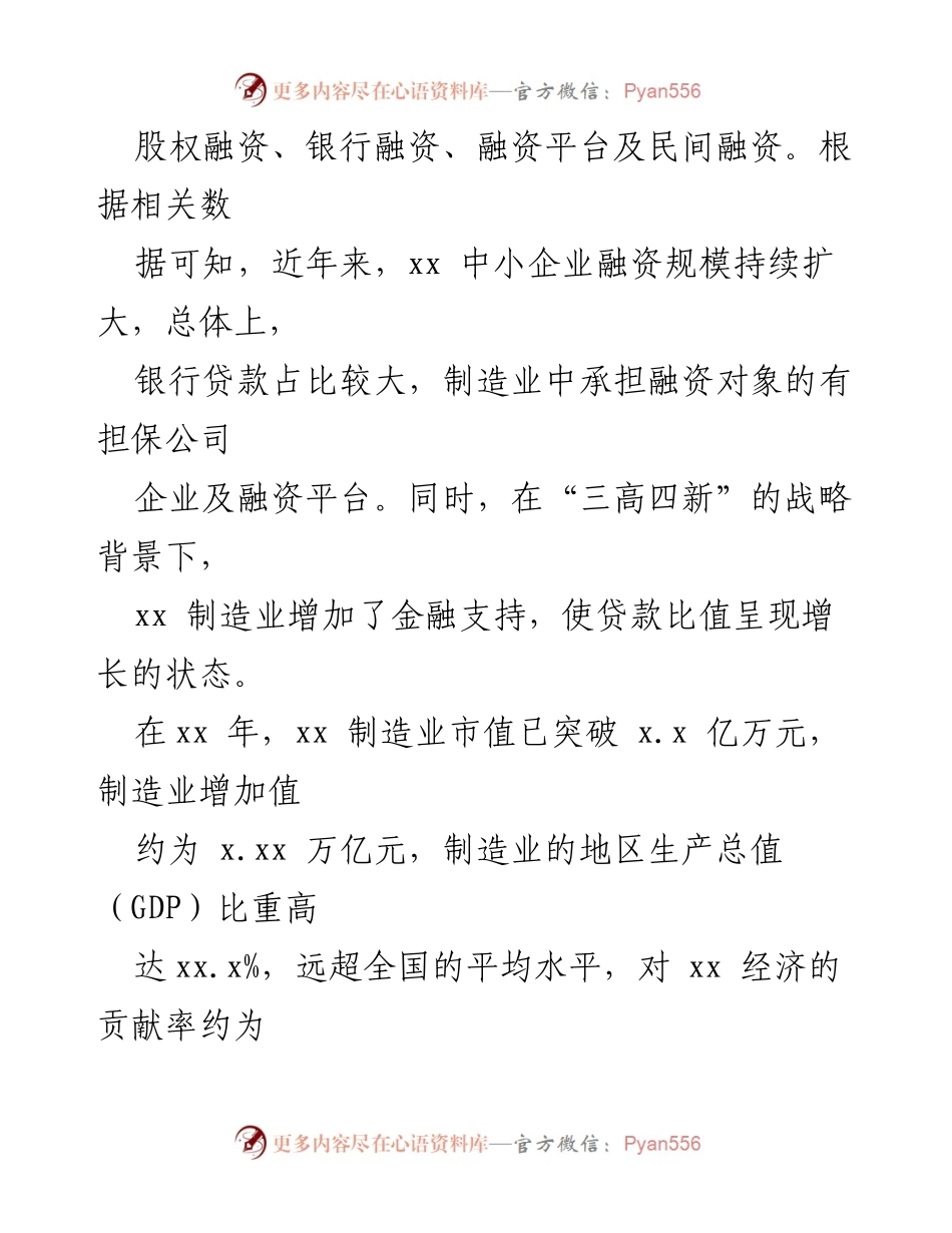 [调研报告] 制造业金融支持 - “三高四新”战略下的xx制造业高质量发展路径研究.docx_第2页