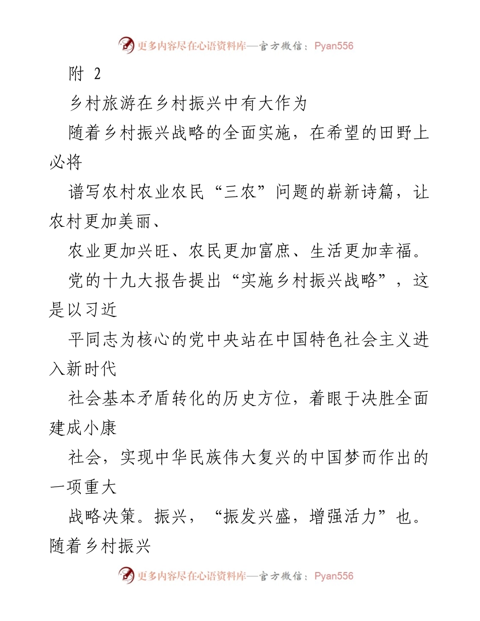 [调研报告] 乡村振兴 - 乡村旅游助力乡村振兴的多重作用.docx_第1页