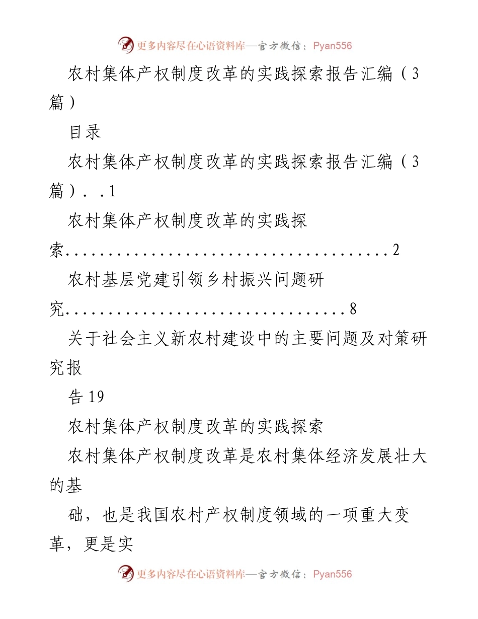[调研报告] 农村集体产权制度改革 - 农村集体产权制度改革的实践与成效探索.docx_第1页