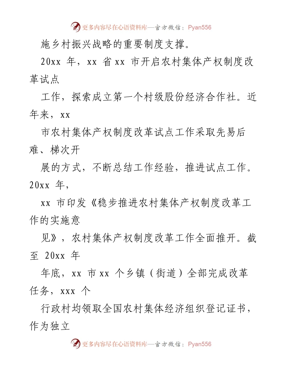 [调研报告] 农村集体产权制度改革 - 农村集体产权制度改革的实践与成效探索.docx_第2页