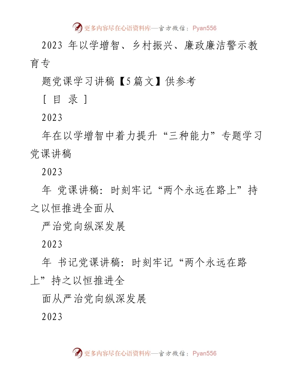 [讲稿] 党课学习 - 提升政治能力与乡村振兴的责任担当.docx_第1页
