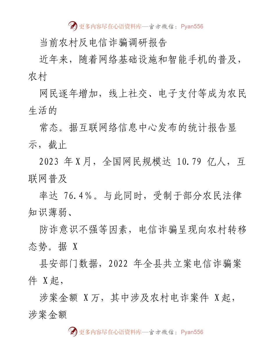 [调研报告] 农村反电信诈骗 - 农村电信诈骗现状及防范对策调研报告.docx_第1页