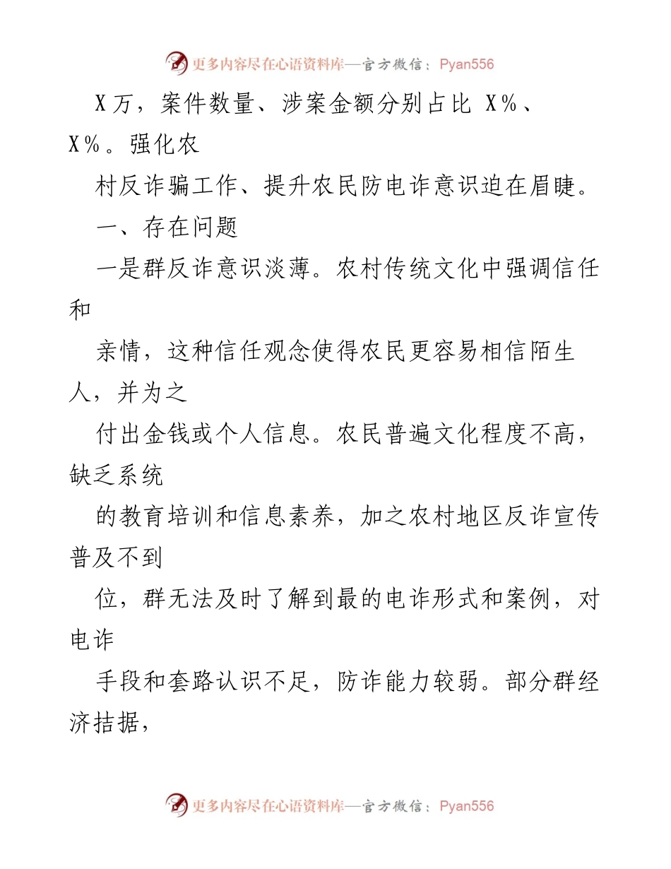 [调研报告] 农村反电信诈骗 - 农村电信诈骗现状及防范对策调研报告.docx_第2页