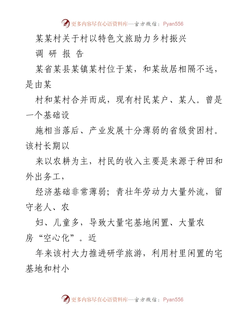 [调研报告] 乡村振兴 - 特色文旅助力某某村经济发展与振兴.docx_第1页