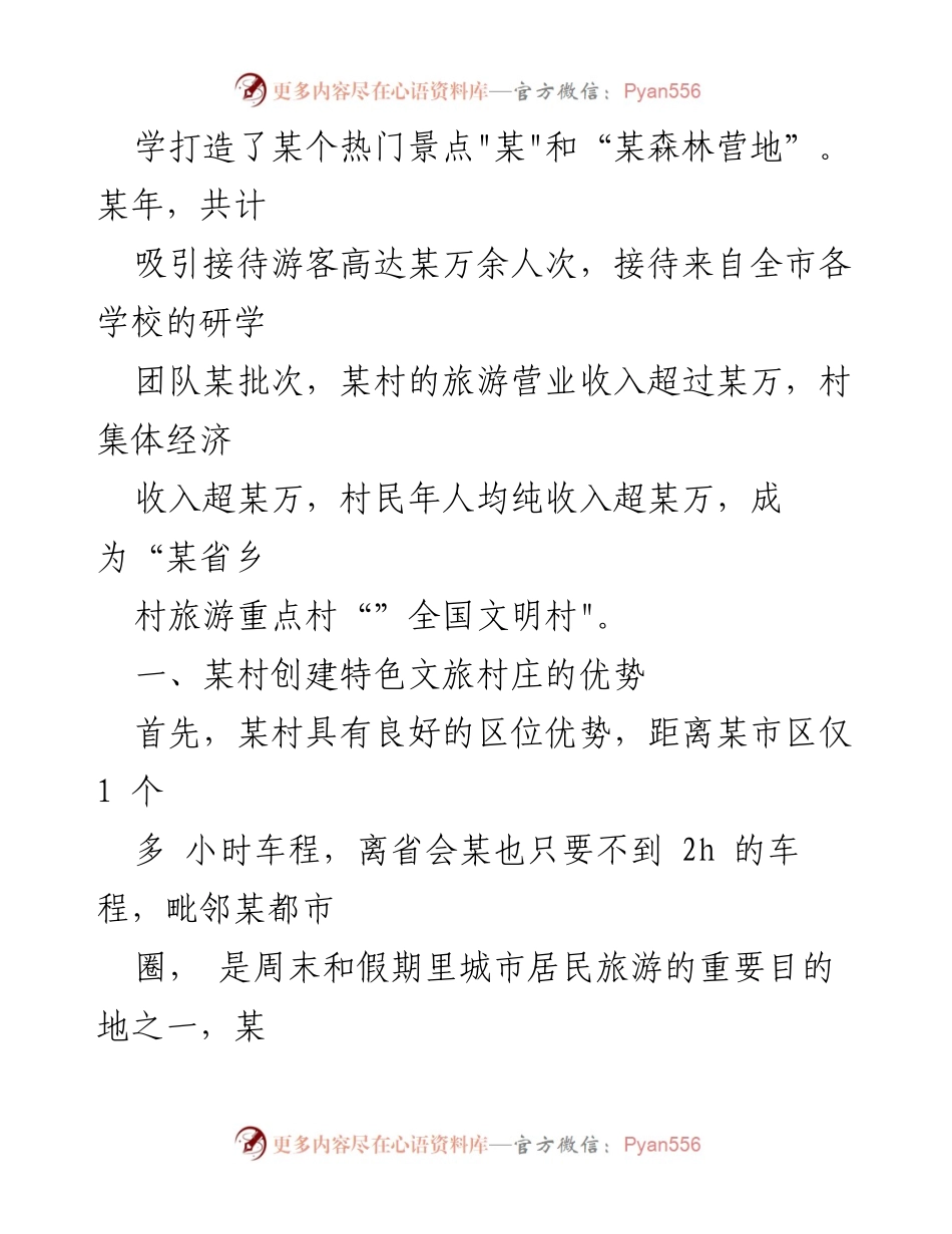 [调研报告] 乡村振兴 - 特色文旅助力某某村经济发展与振兴.docx_第2页