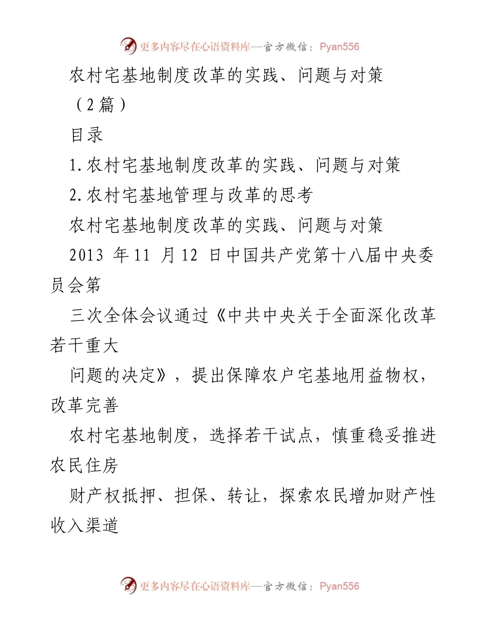 [调研报告] 农村宅基地改革 - 农村宅基地制度改革的实践与对策分析.docx_第1页