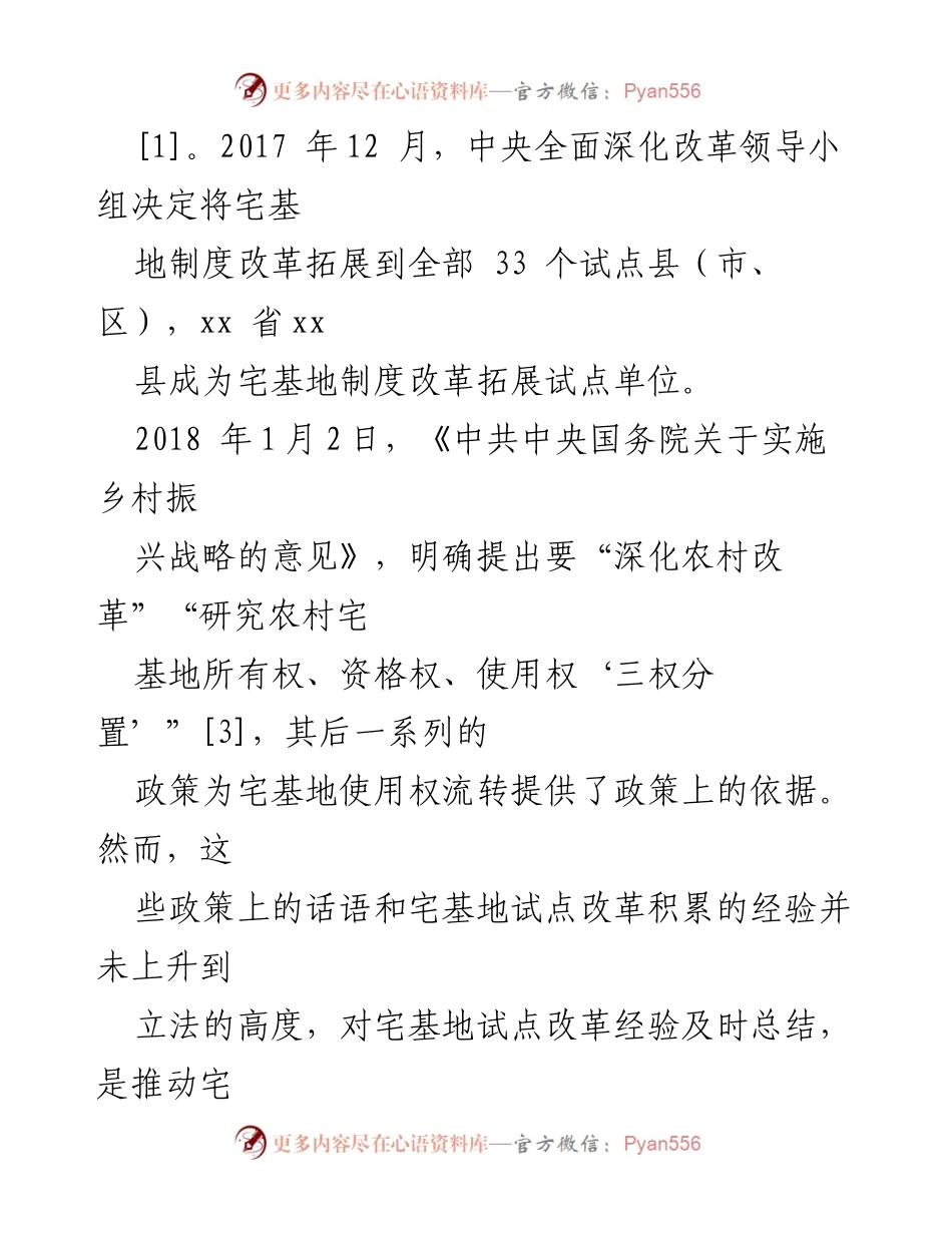 [调研报告] 农村宅基地改革 - 农村宅基地制度改革的实践与对策分析.docx_第2页