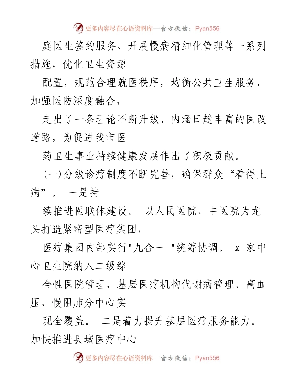 [调研报告] 医药卫生体制改革 - x市医药卫生体制改革调研情况总结.docx_第2页