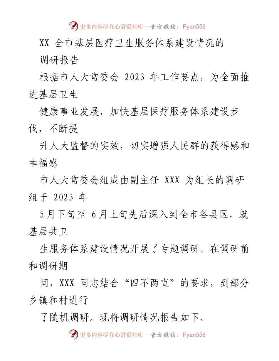 [调研报告] 基层医疗卫生服务体系建设 - 全市基层医疗卫生服务体系建设调研报告.docx_第1页