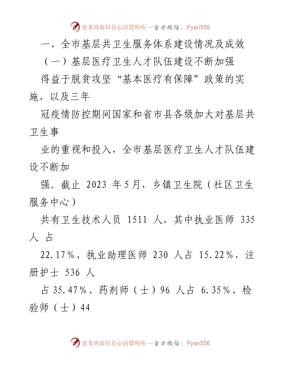 [调研报告] 基层医疗卫生服务体系建设 - 全市基层医疗卫生服务体系建设调研报告.docx_第2页