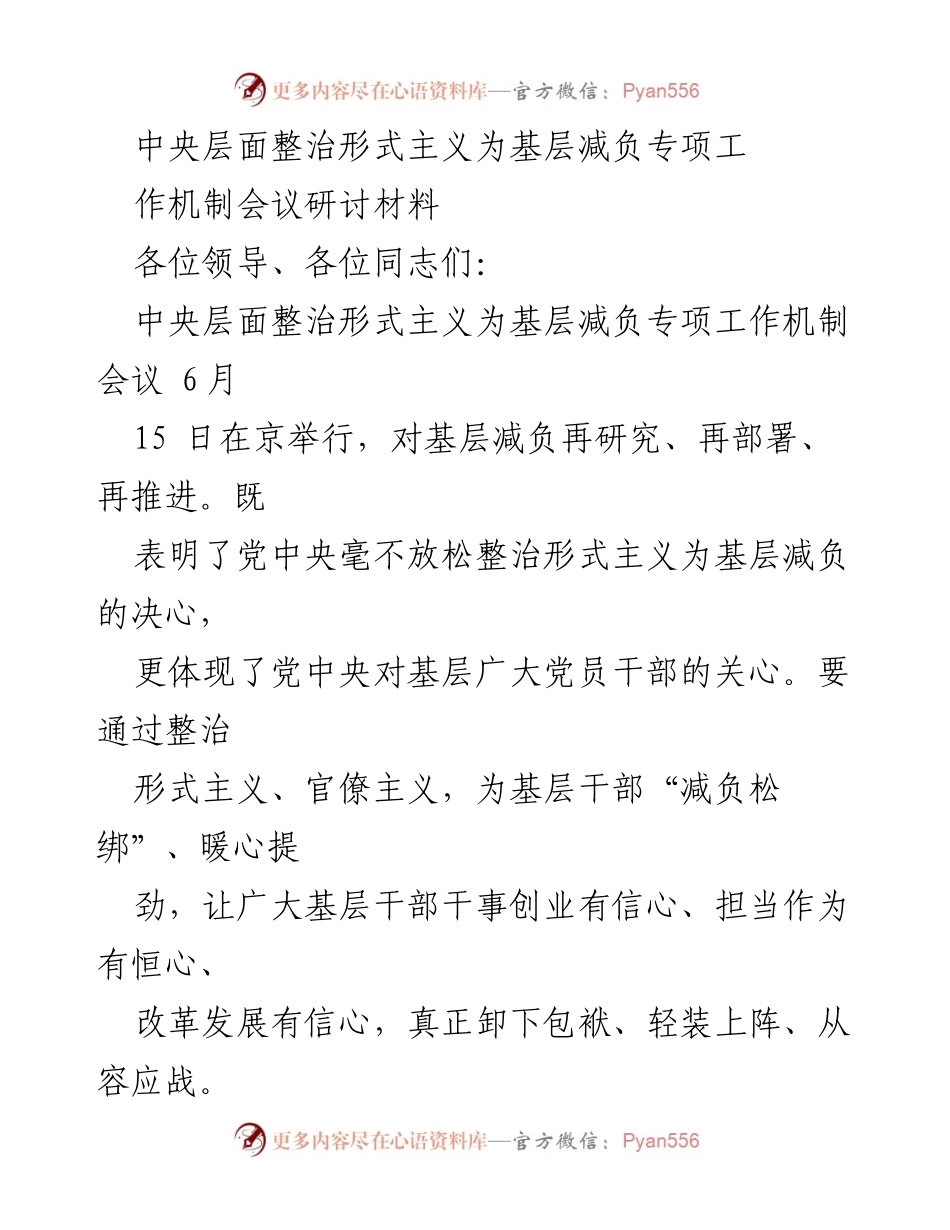 [调研报告] 中央层面整治形式主义会议 - 深入推进基层减负的工作机制与措施.docx_第1页