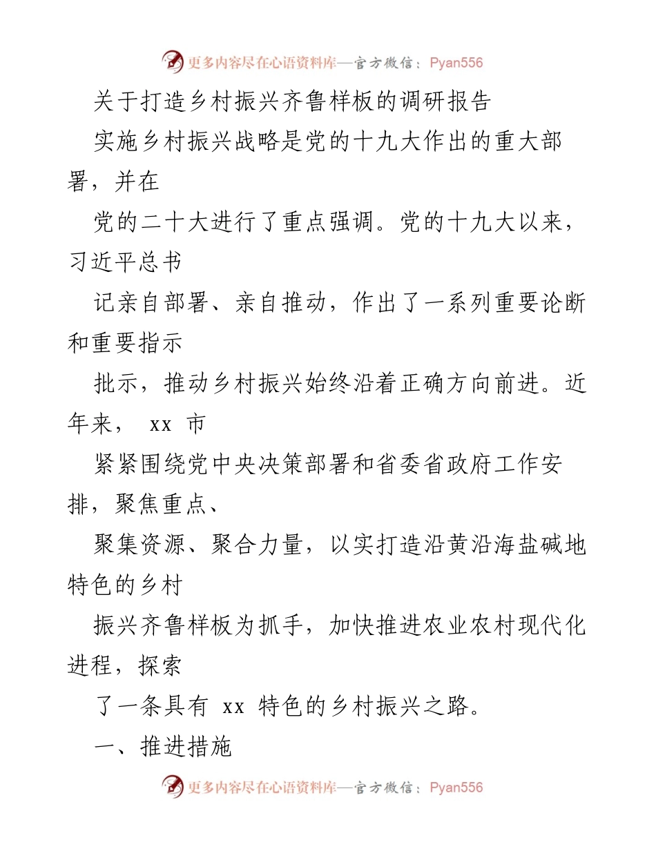 [调研报告] 乡村振兴 - 打造齐鲁样板：xx市乡村振兴战略实施调研报告.docx_第1页