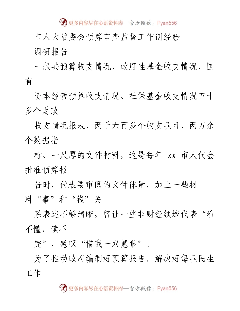 [调研报告] 市人大常委会会议 - 市人大常委会预算审查监督工作经验总结.docx_第1页