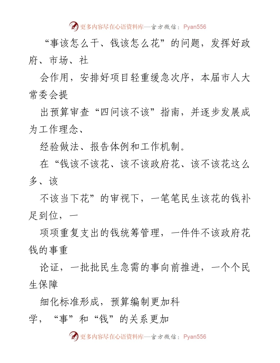 [调研报告] 市人大常委会会议 - 市人大常委会预算审查监督工作经验总结.docx_第2页