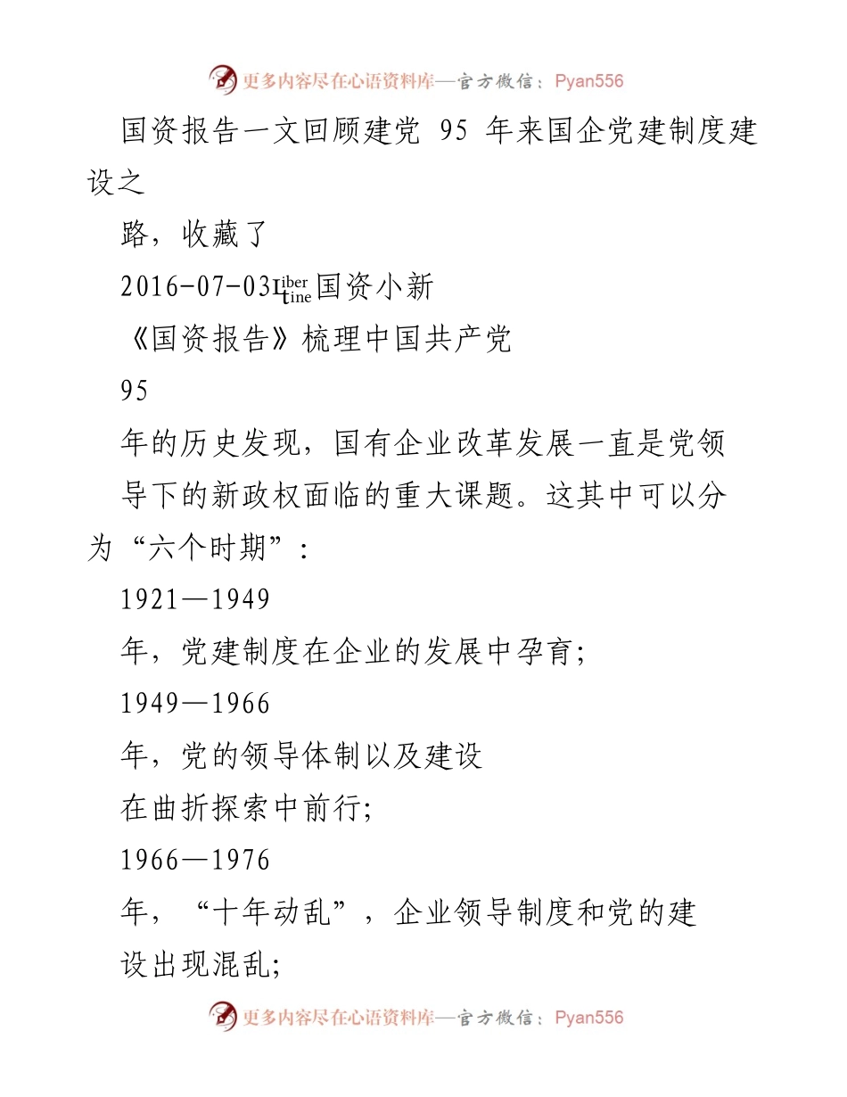 [调研报告] 国有企业党建 - 中国共产党95年国企党建制度建设回顾.docx_第1页