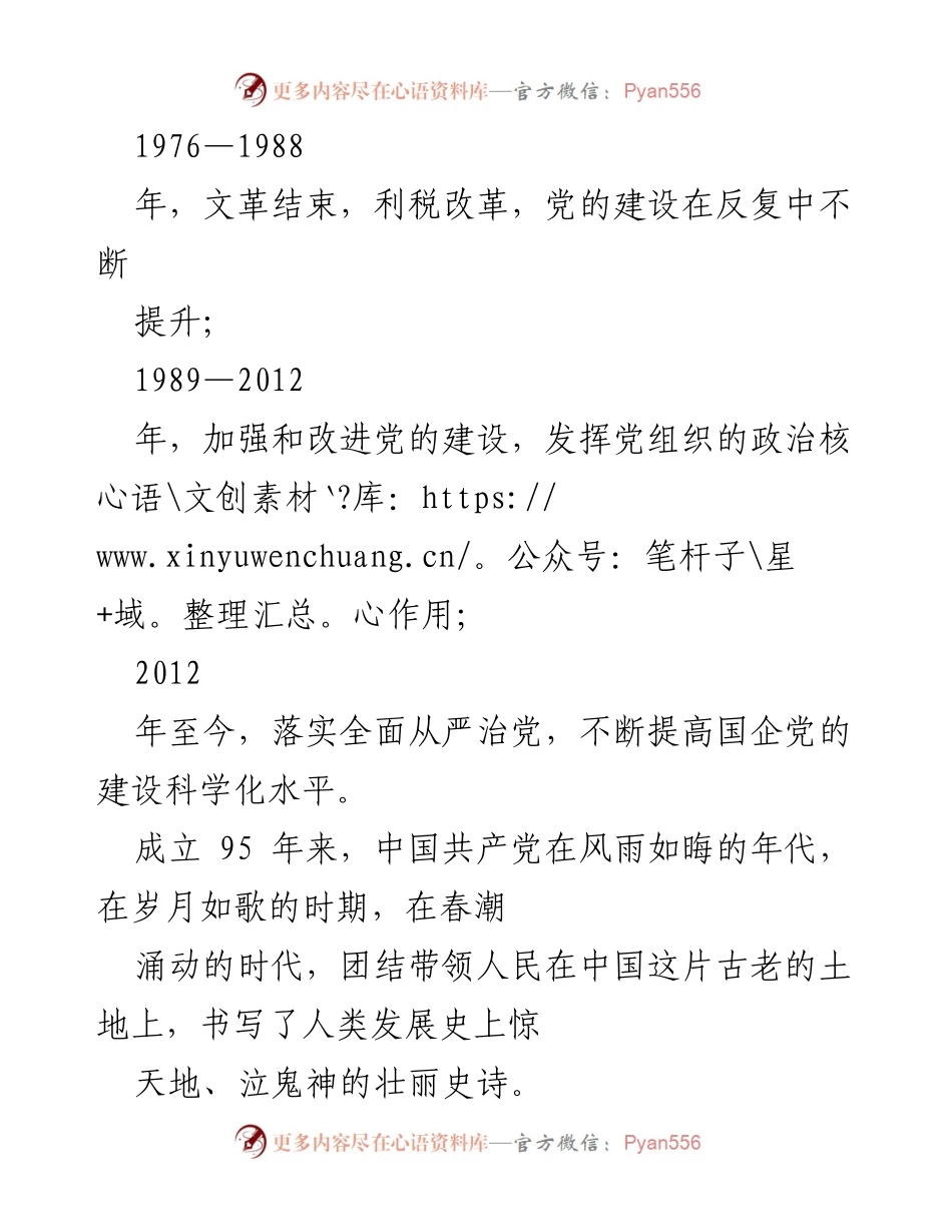 [调研报告] 国有企业党建 - 中国共产党95年国企党建制度建设回顾.docx_第2页