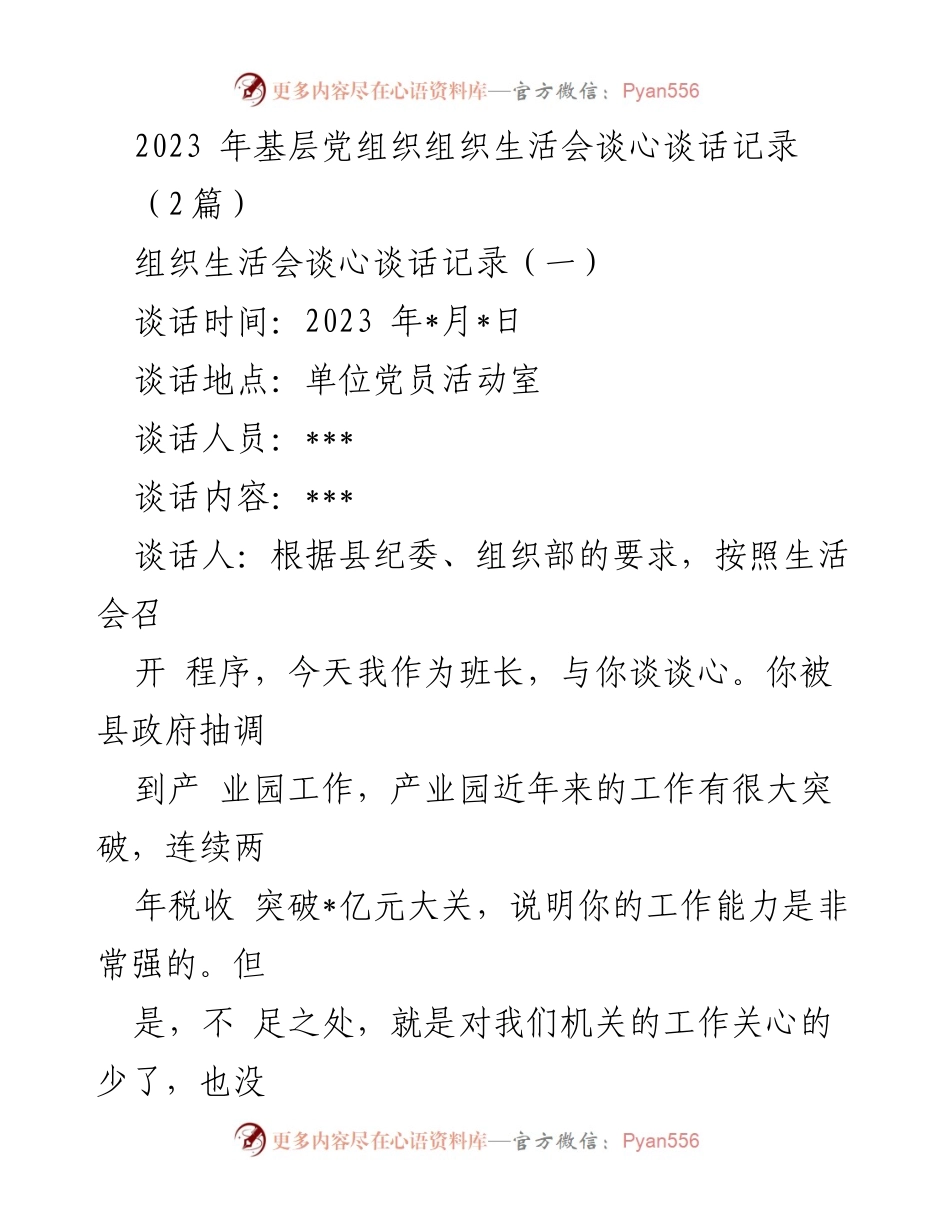 [记录] 组织生活会 - 基层党组织谈心谈话记录总结.docx_第1页
