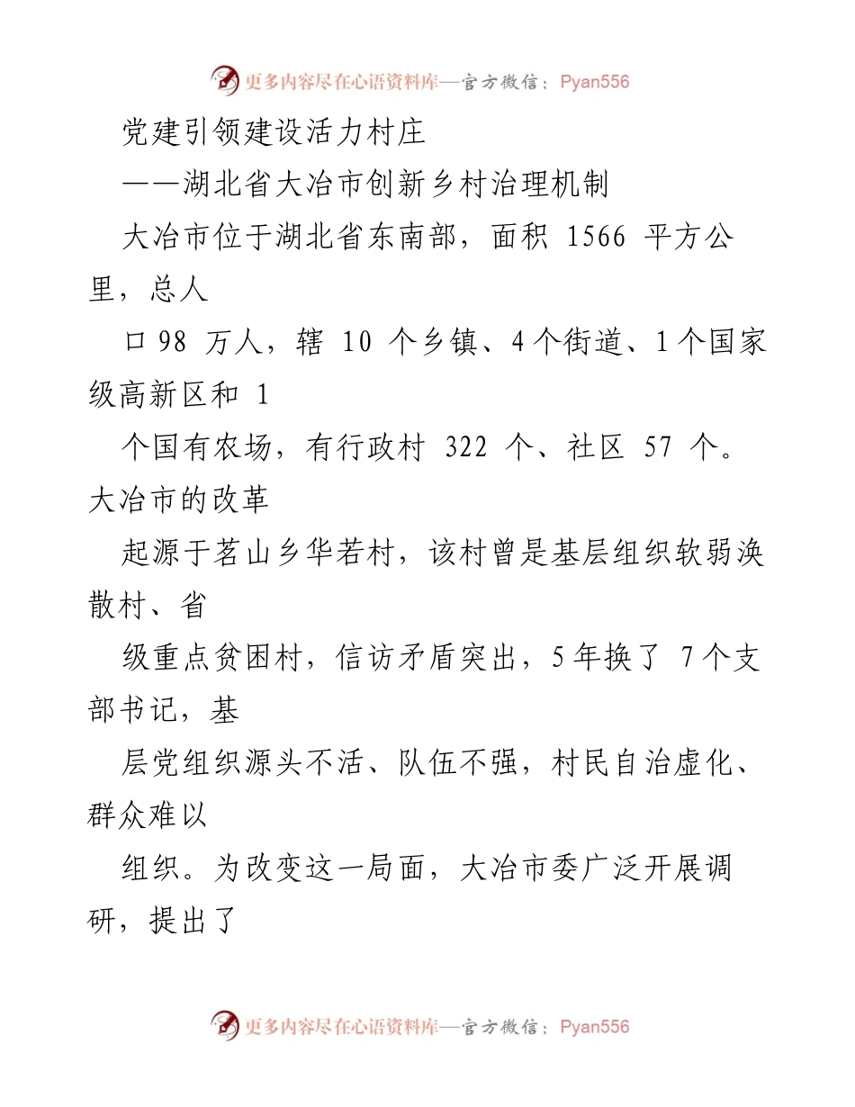 [调研报告] 乡村治理 - 党建引领下的活力村庄建设探索.docx_第1页