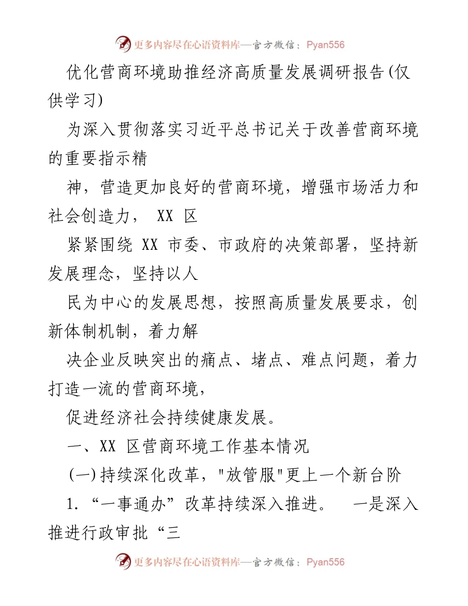 [调研报告] 优化营商环境 - 深化改革与数字化建设推动经济高质量发展.docx_第1页