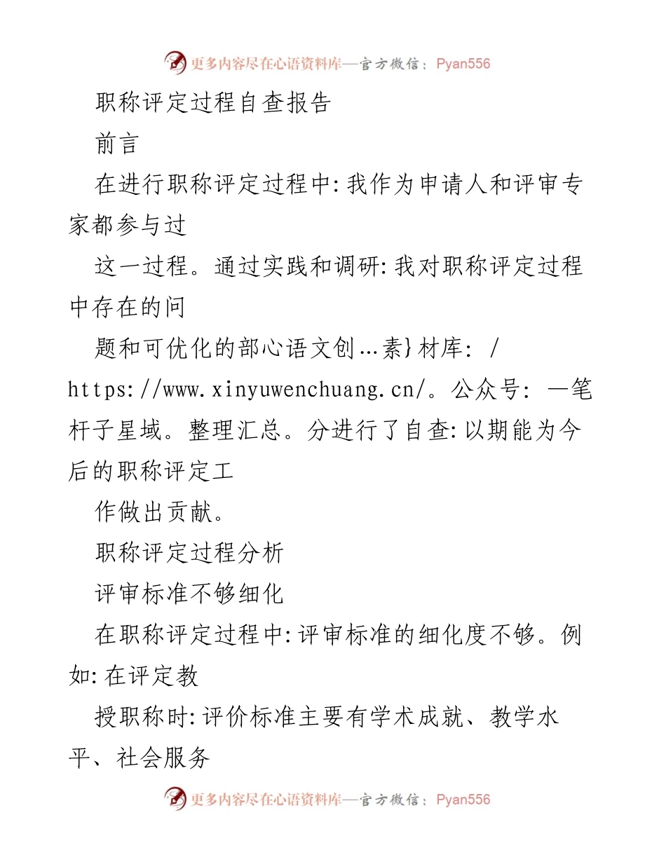 [自查报告] 职称评定 - 职称评定过程自查与优化建议.docx_第1页