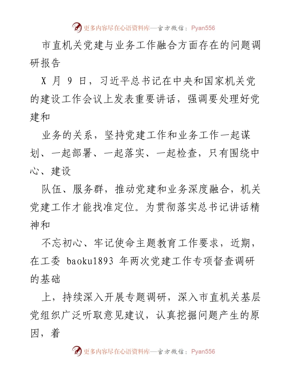 [调研报告] 市直机关党建工作 - 市直机关党建与业务工作融合现状及问题分析.docx_第1页