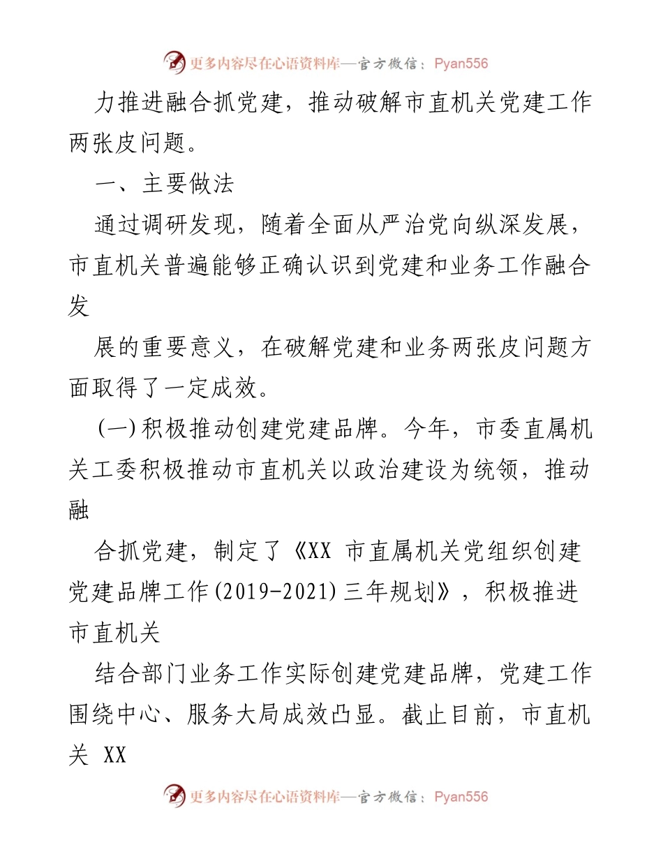 [调研报告] 市直机关党建工作 - 市直机关党建与业务工作融合现状及问题分析.docx_第2页