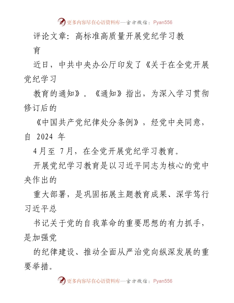 [评论文章] 党纪学习教育 - 高标准高质量推进党纪学习教育的重要性与实施路径.docx_第1页