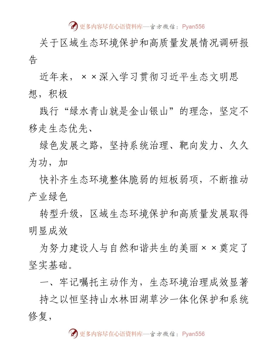 [调研报告] 区域生态环境保护与高质量发展 - 区域生态环境保护与高质量发展调研成果分析.docx_第1页