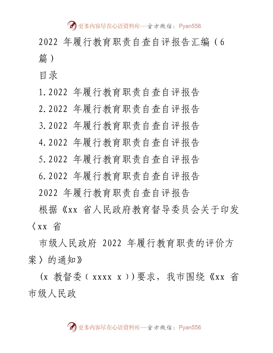[自查自评报告] 教育职责履行 - 2022年教育职责履行自查自评报告汇编.docx_第1页