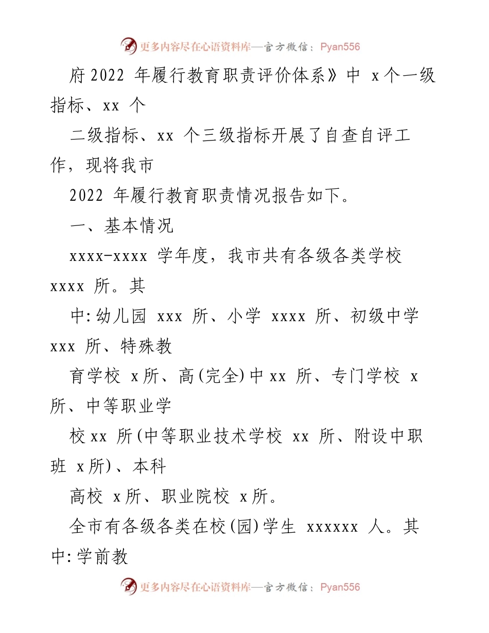 [自查自评报告] 教育职责履行 - 2022年教育职责履行自查自评报告汇编.docx_第2页