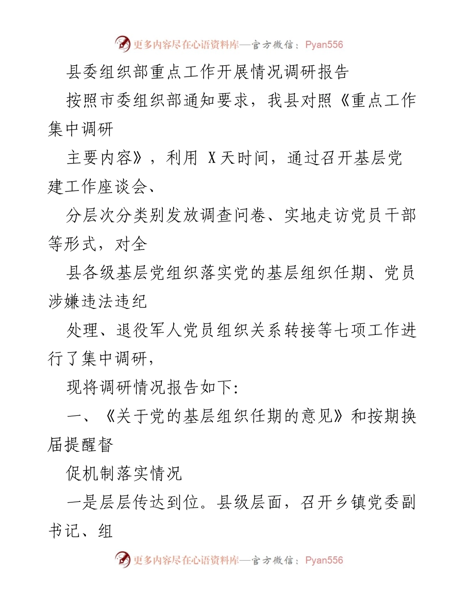 [调研报告] 县委组织部 - 县级基层党组织重点工作调研情况总结.docx_第1页
