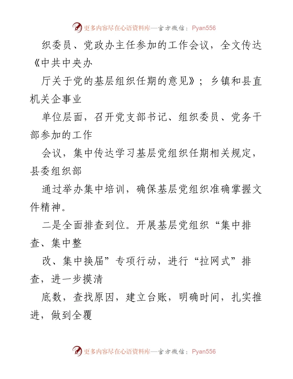 [调研报告] 县委组织部 - 县级基层党组织重点工作调研情况总结.docx_第2页
