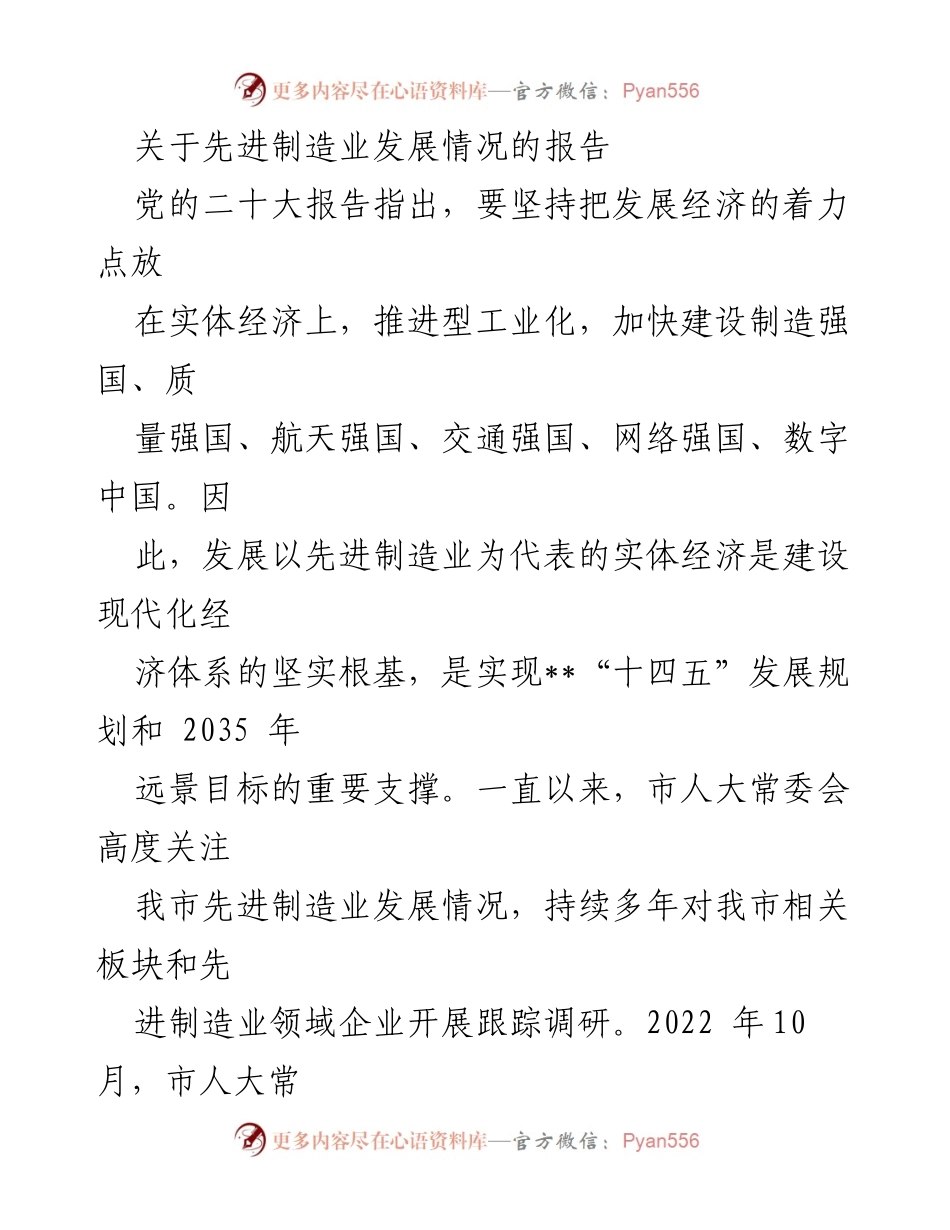 [调研报告] 先进制造业发展 - 我市先进制造业发展情况调研报告.docx_第1页