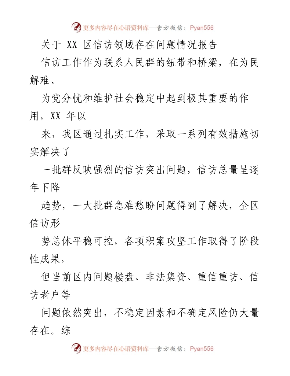 [调研报告] 信访工作 - XX区信访领域问题现状及改进建议报告.docx_第1页