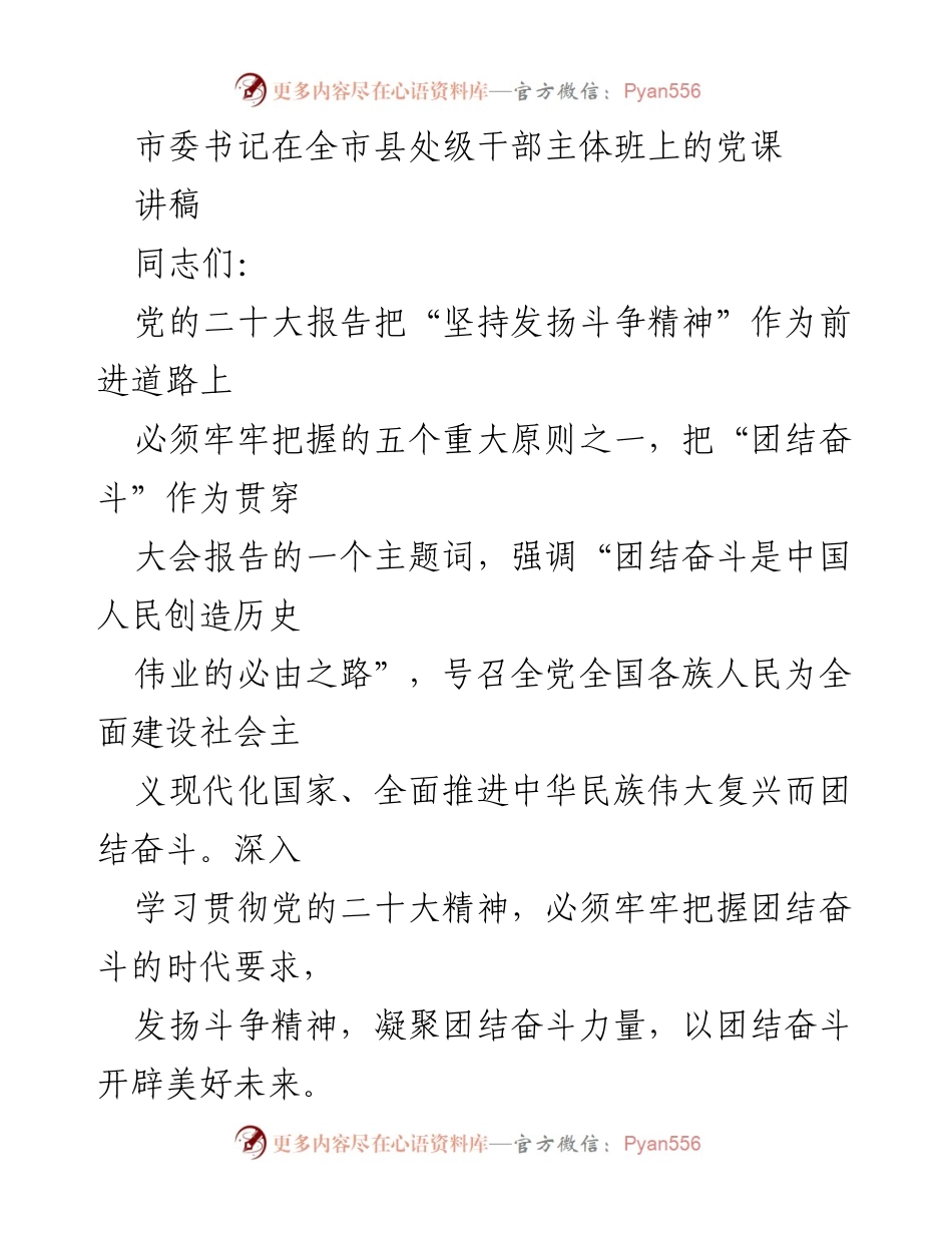 [讲稿] 全市县处级干部主体班 - 斗争精神与团结奋斗的时代要求.docx_第1页