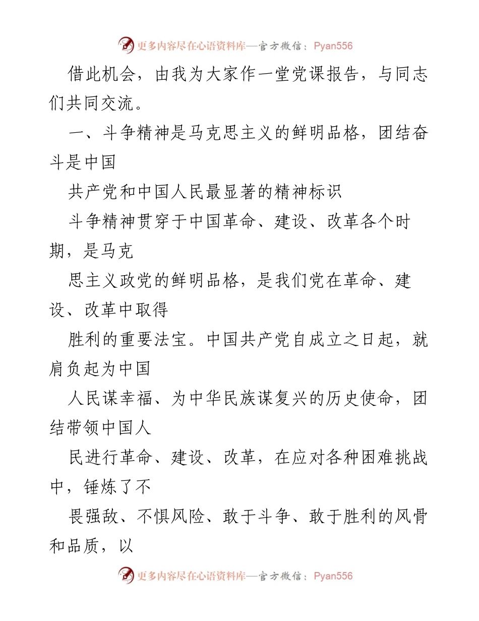 [讲稿] 全市县处级干部主体班 - 斗争精神与团结奋斗的时代要求.docx_第2页