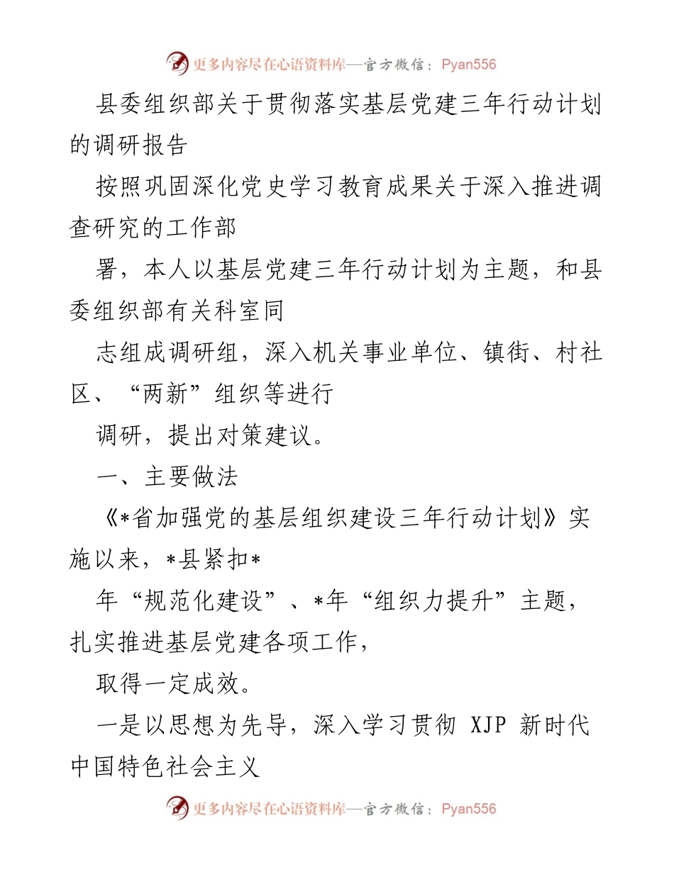 [调研报告] 基层党建 - 基层党建三年行动计划调研报告.docx_第1页