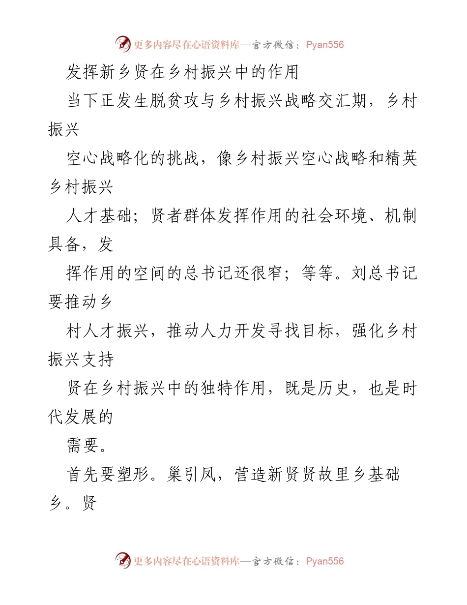 [调研报告] 乡村振兴 - 新乡贤在乡村振兴中的作用与发展策略.docx_第1页