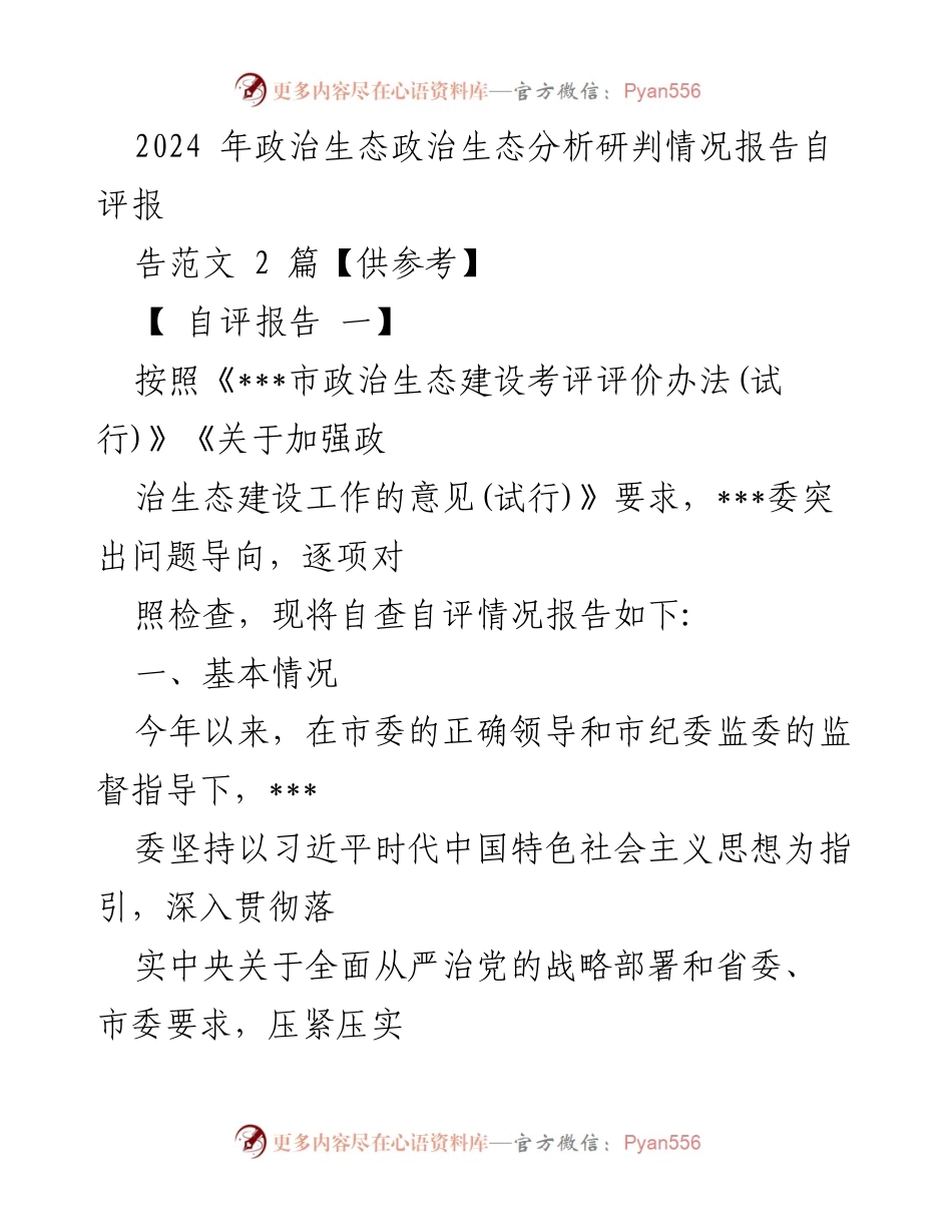 [自评报告] 政治生态建设 - 2024年政治生态自评报告分析与总结.docx_第1页
