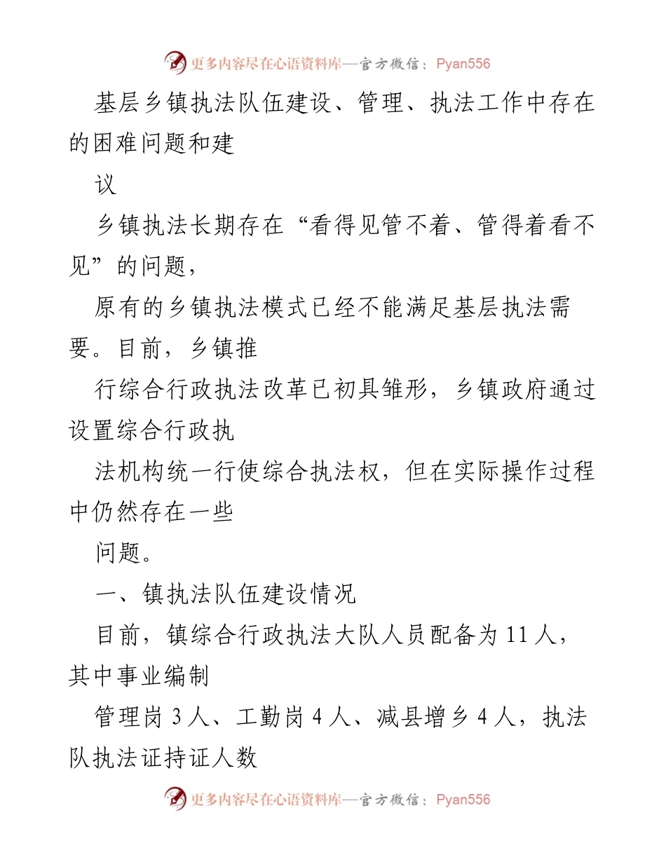 [调研报告] 基层执法改革 - 基层乡镇执法队伍建设与管理现状分析及建议.docx_第1页