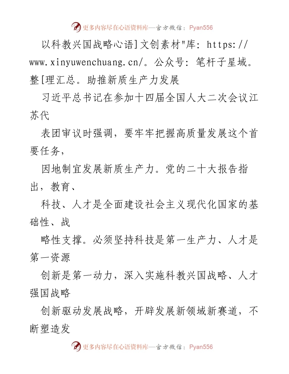 [调研报告] 全国人大会议 - 科教兴国战略对新质生产力发展的推动作用.docx_第1页