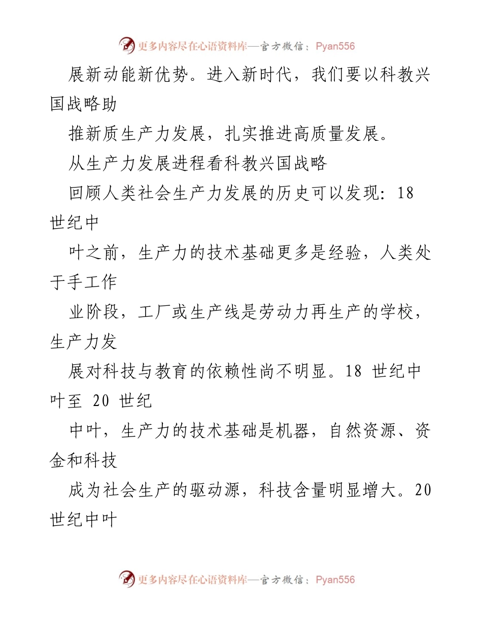 [调研报告] 全国人大会议 - 科教兴国战略对新质生产力发展的推动作用.docx_第2页