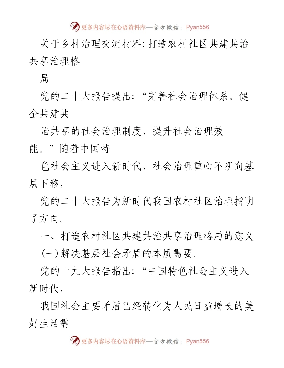 [调研报告] 乡村治理交流 - 打造共建共治共享的农村社区治理格局.docx_第1页