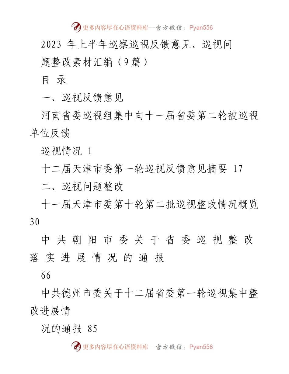 [调研报告] 巡视整改 - 2023年上半年巡视反馈与整改情况汇编.docx_第1页