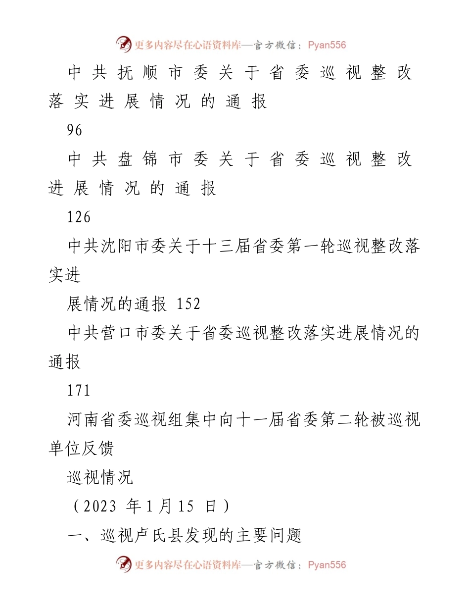[调研报告] 巡视整改 - 2023年上半年巡视反馈与整改情况汇编.docx_第2页